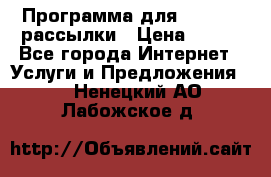 Программа для Whatsapp рассылки › Цена ­ 999 - Все города Интернет » Услуги и Предложения   . Ненецкий АО,Лабожское д.